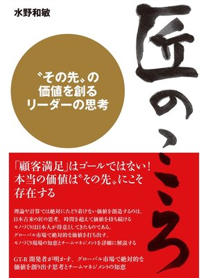 cover image of 匠のこころ〈その先〉の価値を創るリーダーの思考